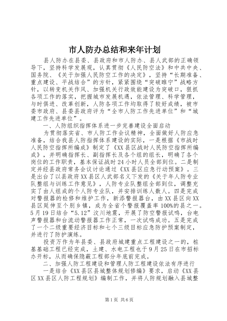 2024年市人防办总结和来年计划_第1页