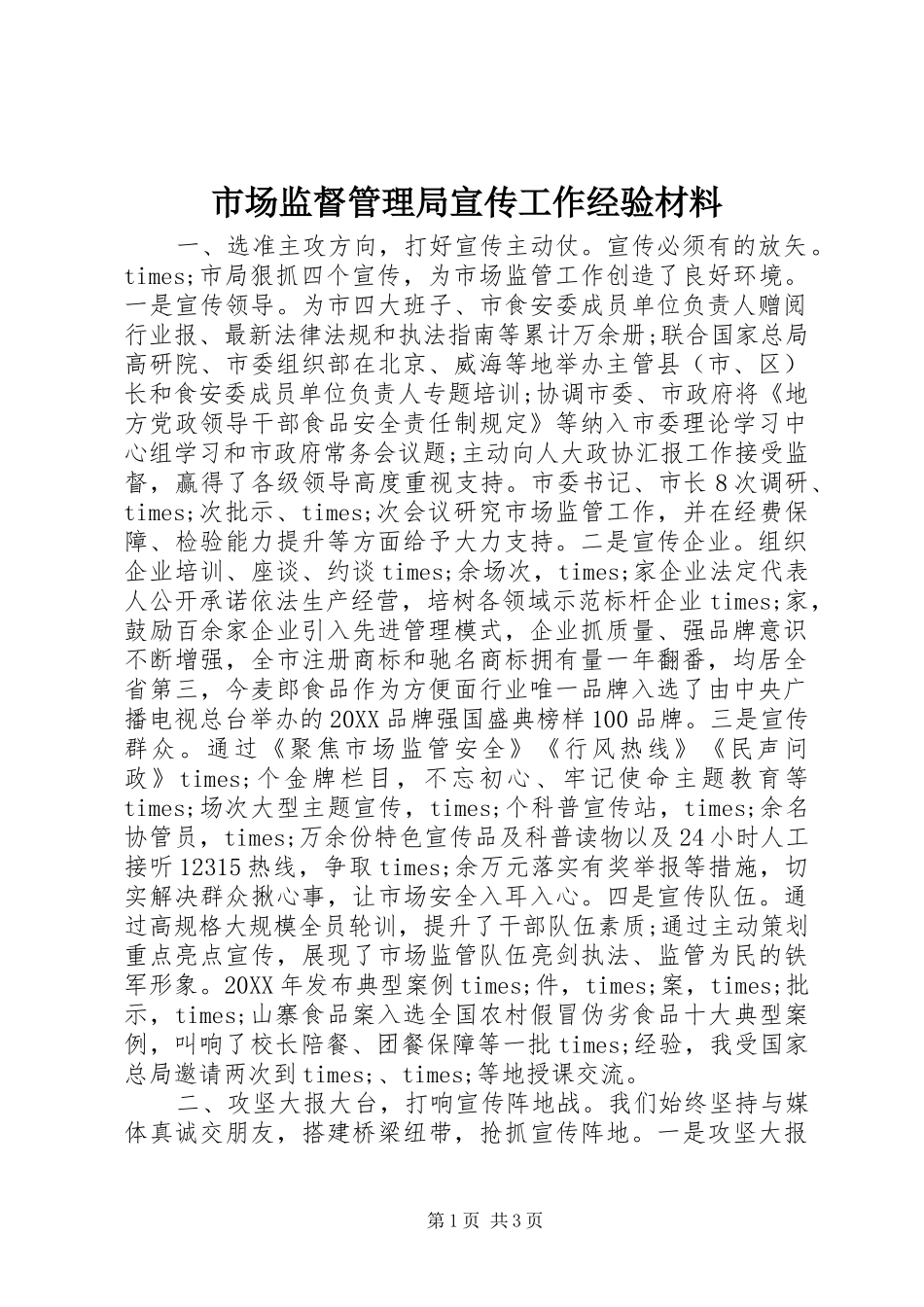 2024年市场监督管理局宣传工作经验材料_第1页