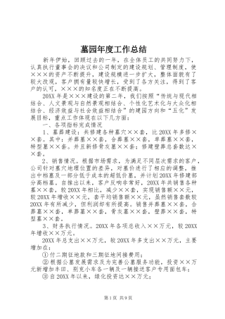 2024年墓园年度工作总结