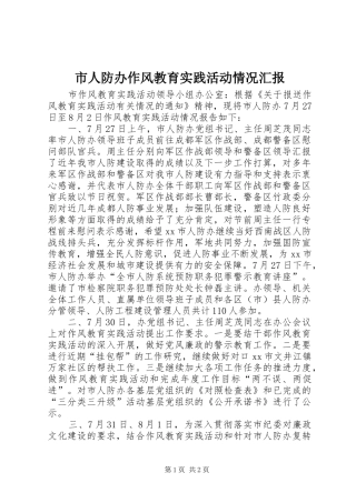 2024年市人防办作风教育实践活动情况汇报