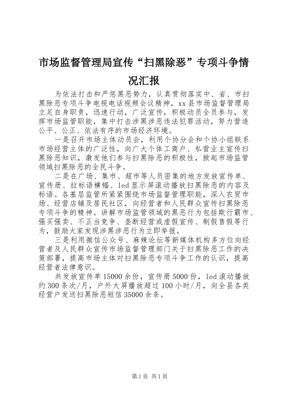 2024年市场监督管理局宣传扫黑除恶专项斗争情况汇报_第1页