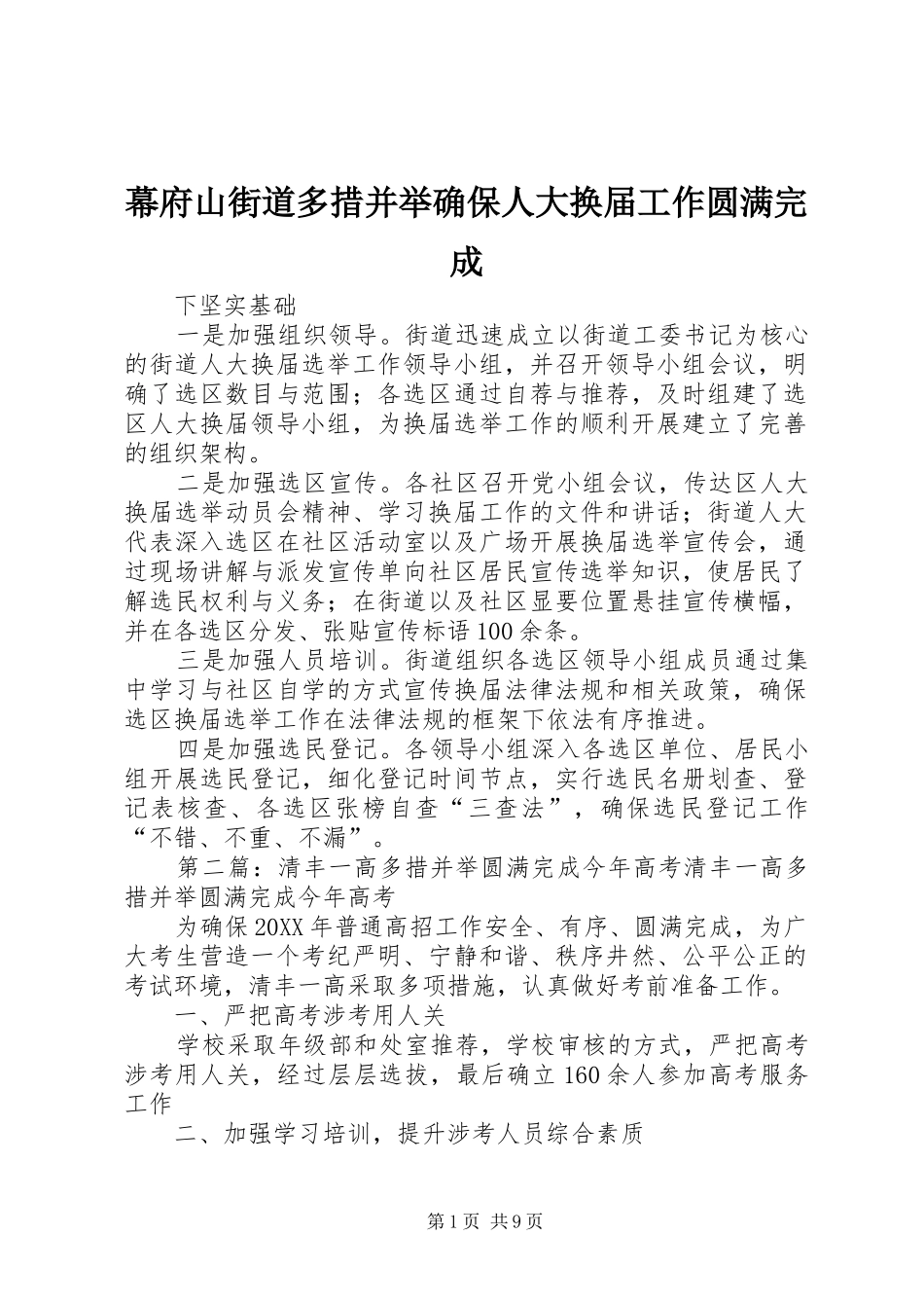 2024年幕府山街道多措并举确保人大换届工作圆满完成_第1页