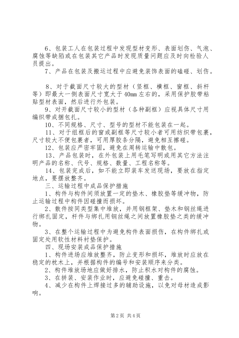 2024年幕墙成品保护方案_第2页