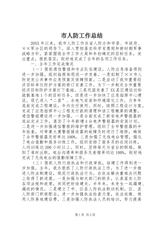 2024年市人防工作总结