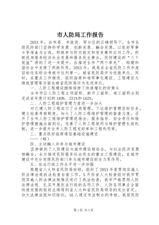 2024年市人防局工作报告