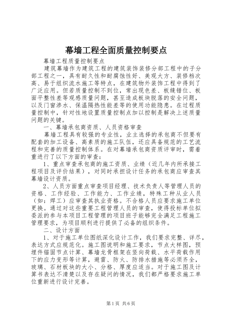 2024年幕墙工程全面质量控制要点_第1页