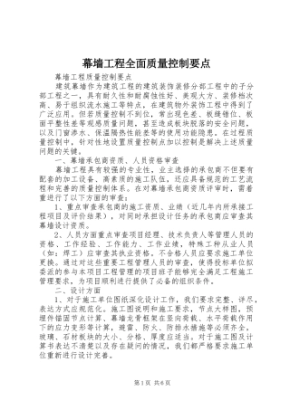 2024年幕墙工程全面质量控制要点