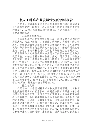 2024年市人工种草产业发展情况的调研报告