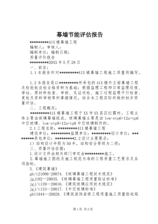 2024年幕墙节能评估报告