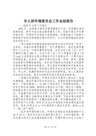 2024年市人居环境委员会工作总结报告