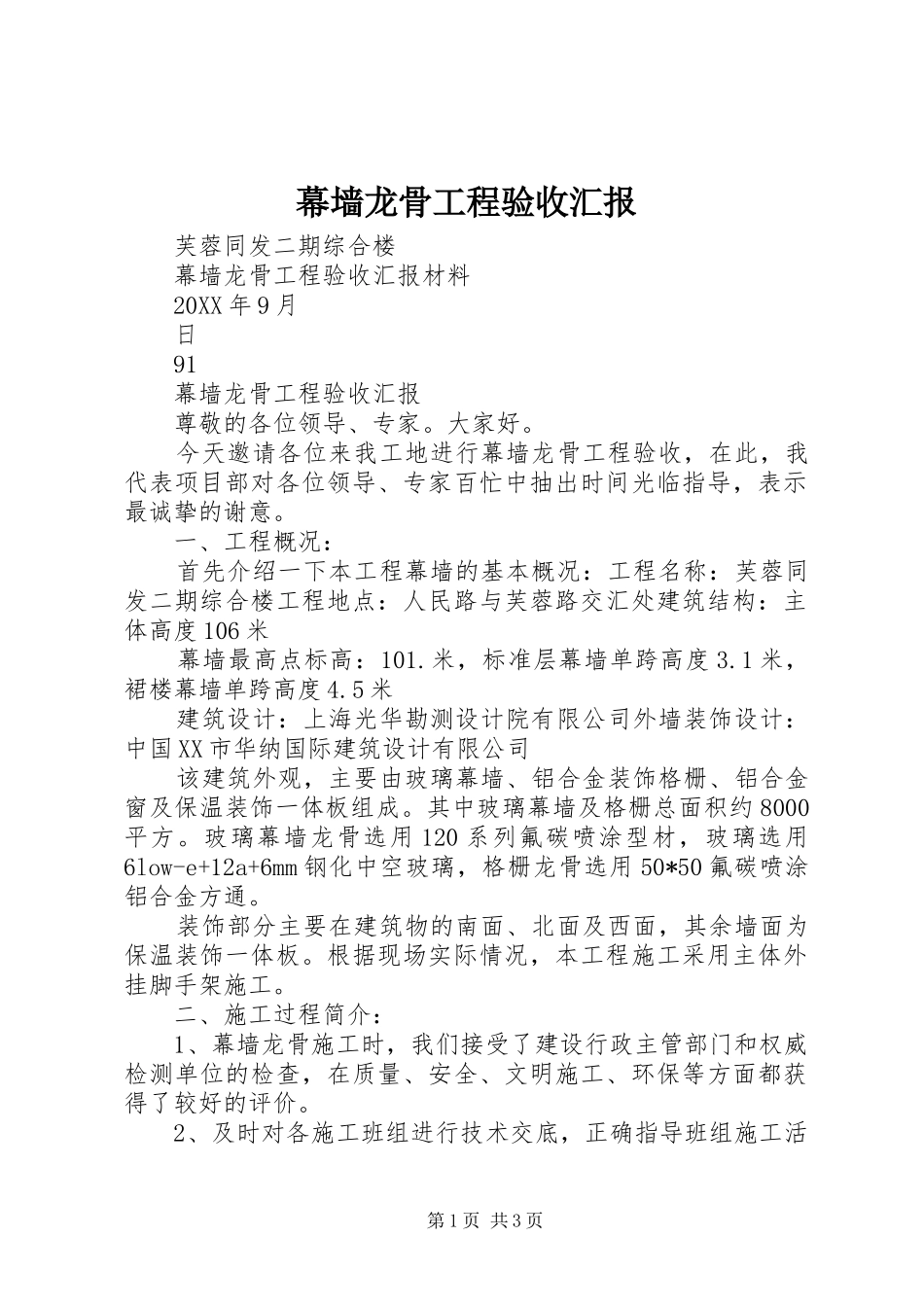 2024年幕墙龙骨工程验收汇报_第1页