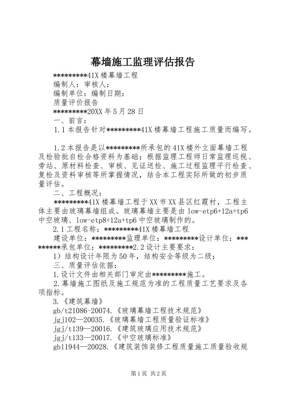 2024年幕墙施工监理评估报告_第1页
