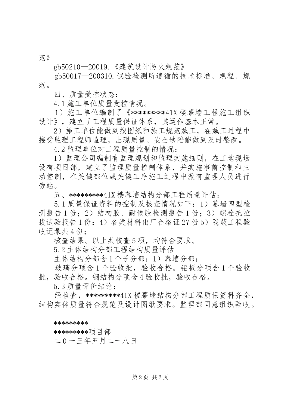 2024年幕墙施工监理评估报告_第2页