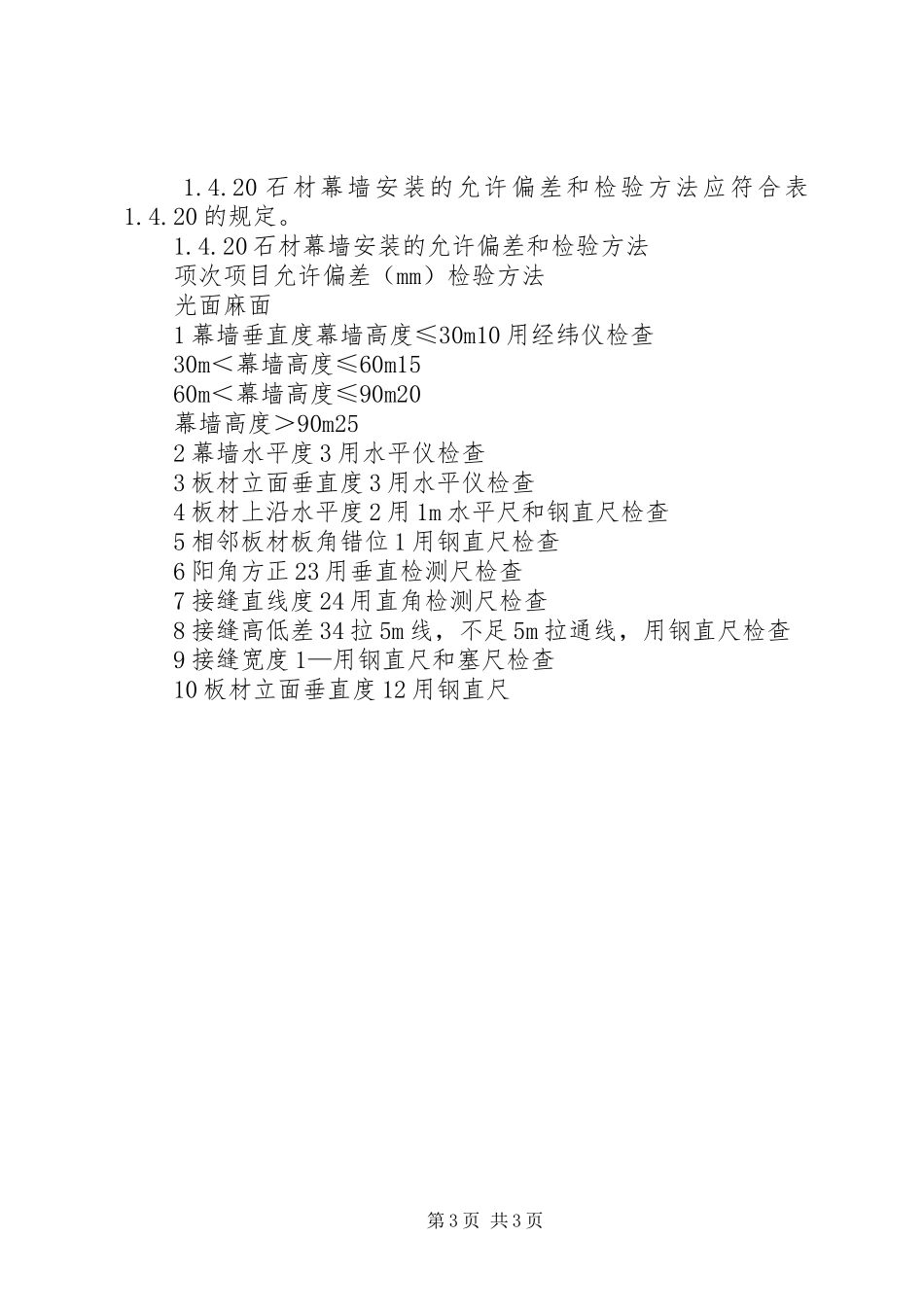 2024年幕墙质量验收计划_第3页