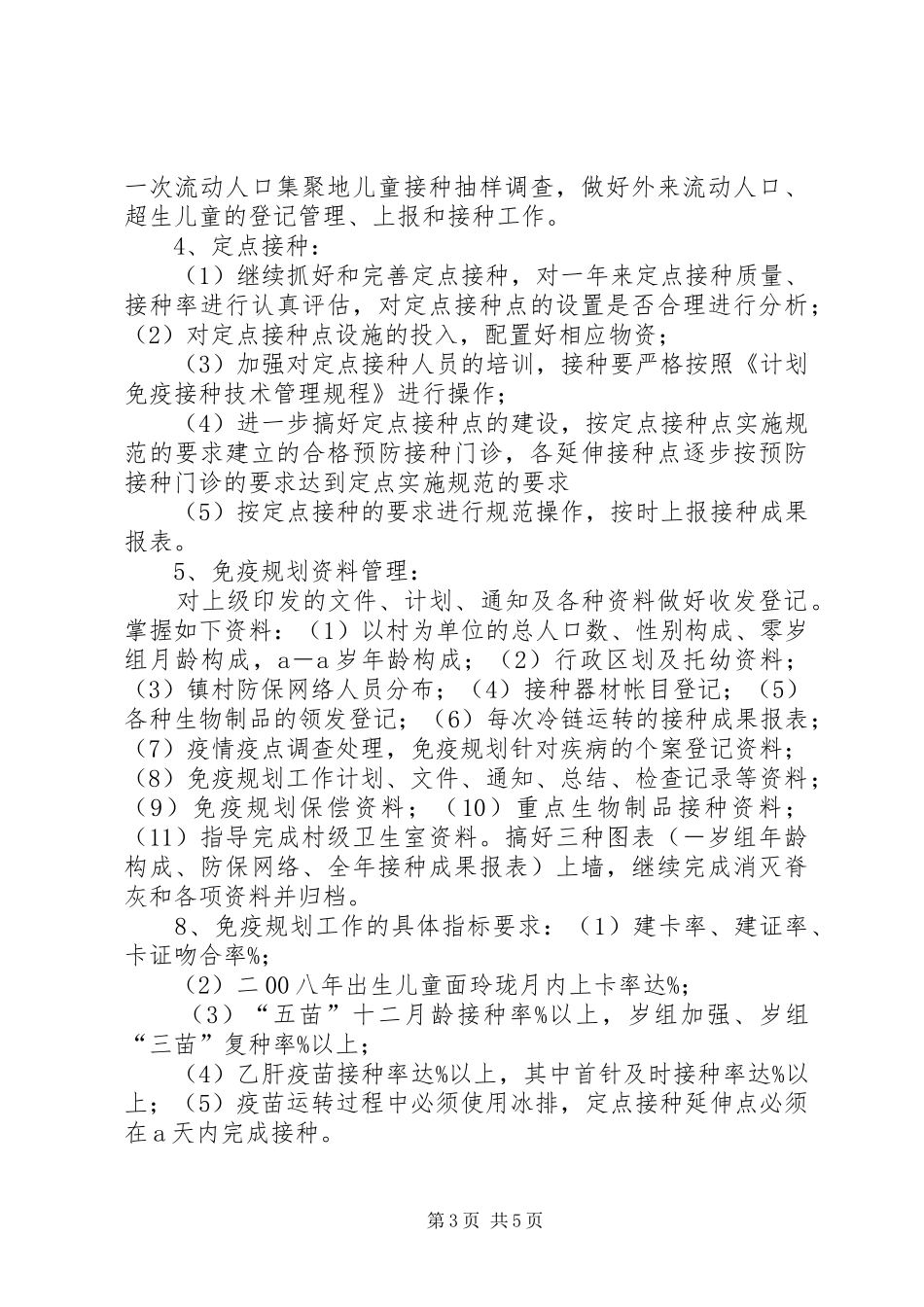 2024年睦化社区免疫规划工作领导小组_第3页