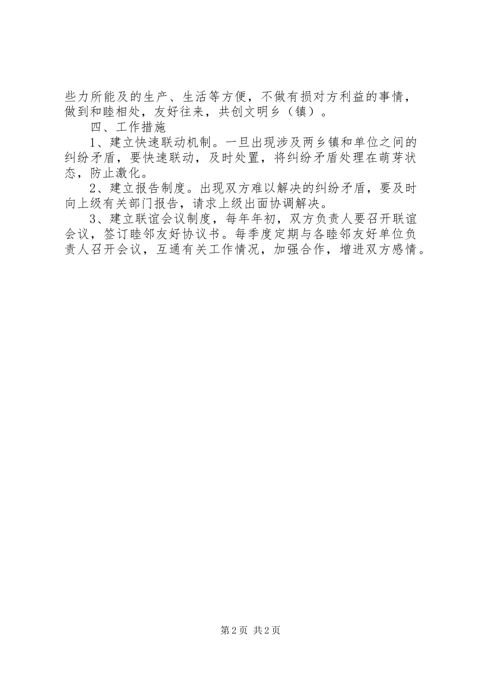 2024年睦邻友好工作方案_第2页