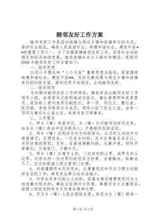 2024年睦邻友好工作方案