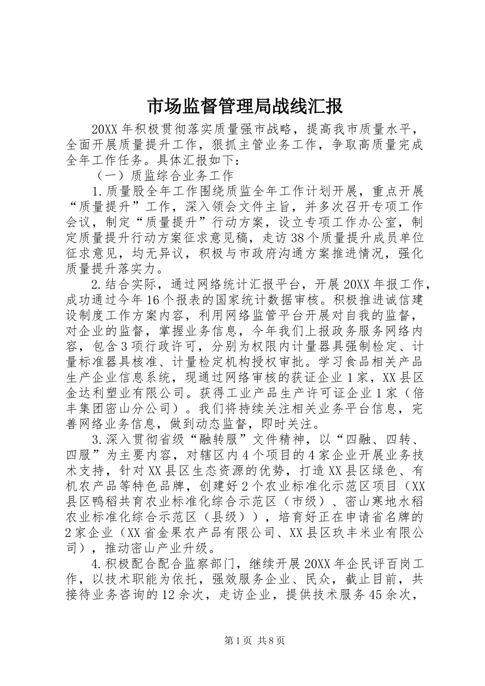 2024年市场监督管理局战线汇报_第1页