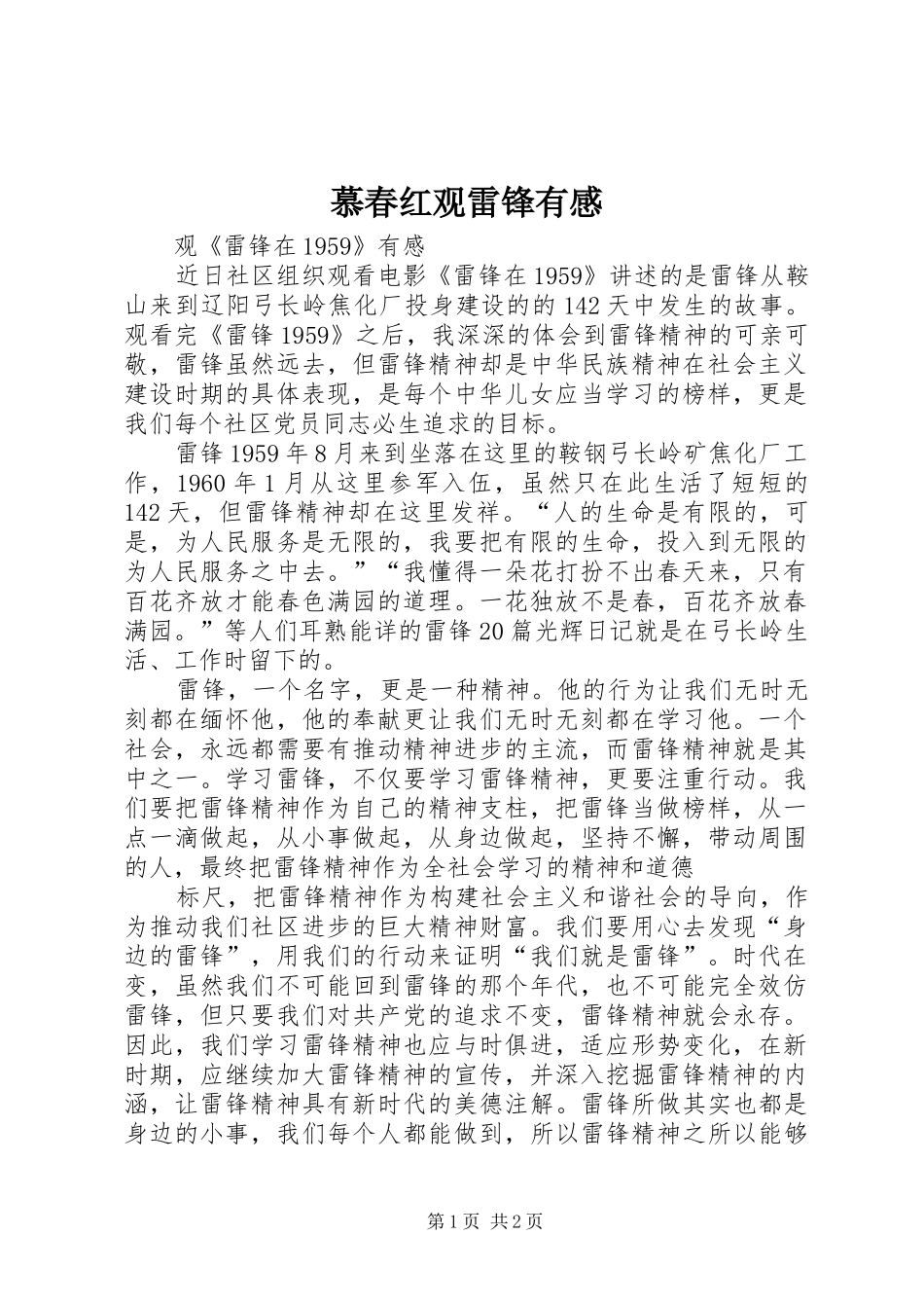 2024年慕春红观雷锋有感_第1页