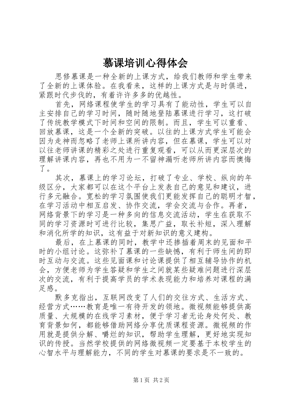 2024年慕课培训心得体会_第1页