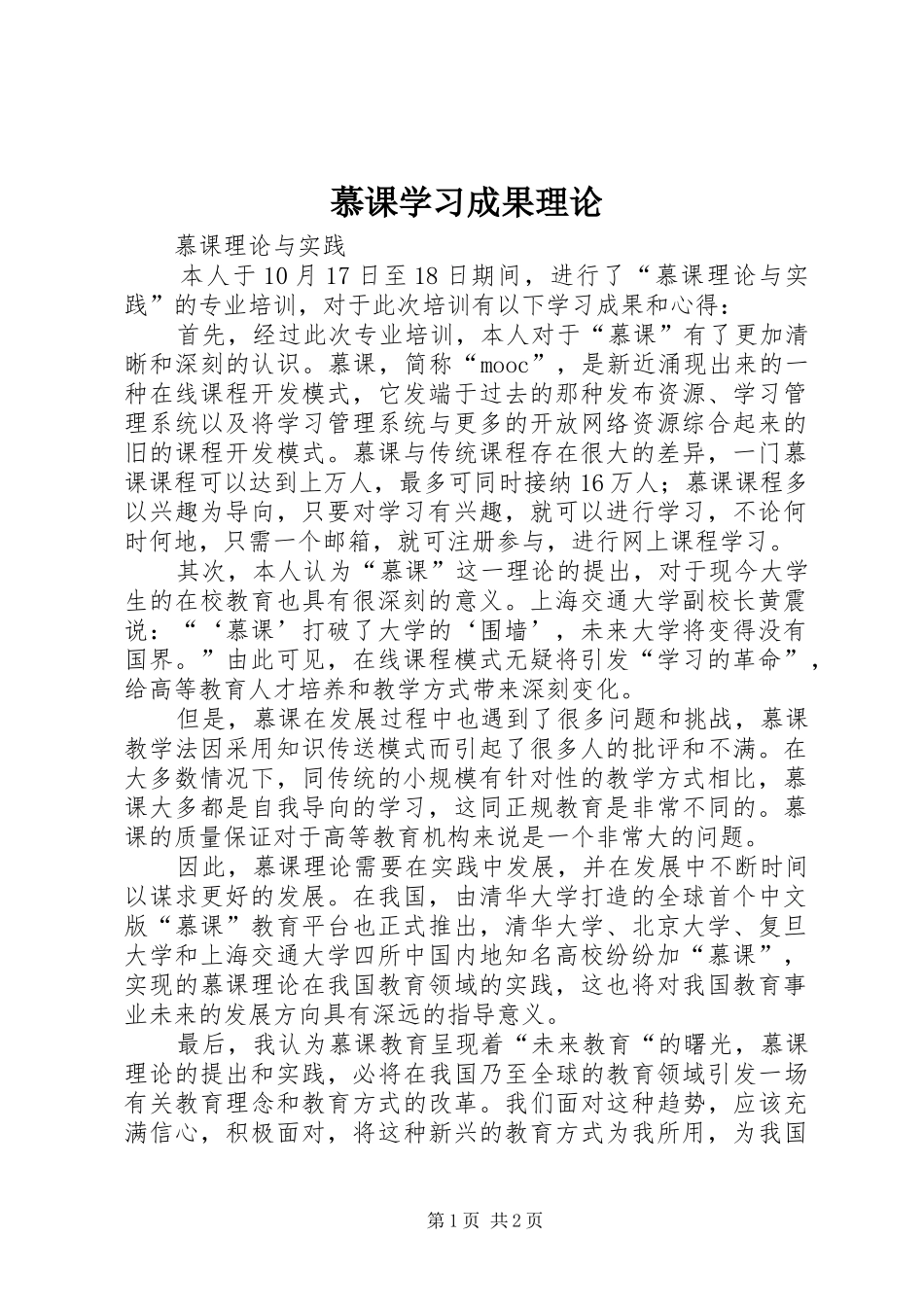 2024年慕课学习成果理论_第1页
