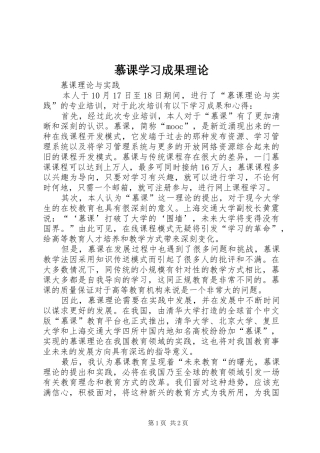 2024年慕课学习成果理论