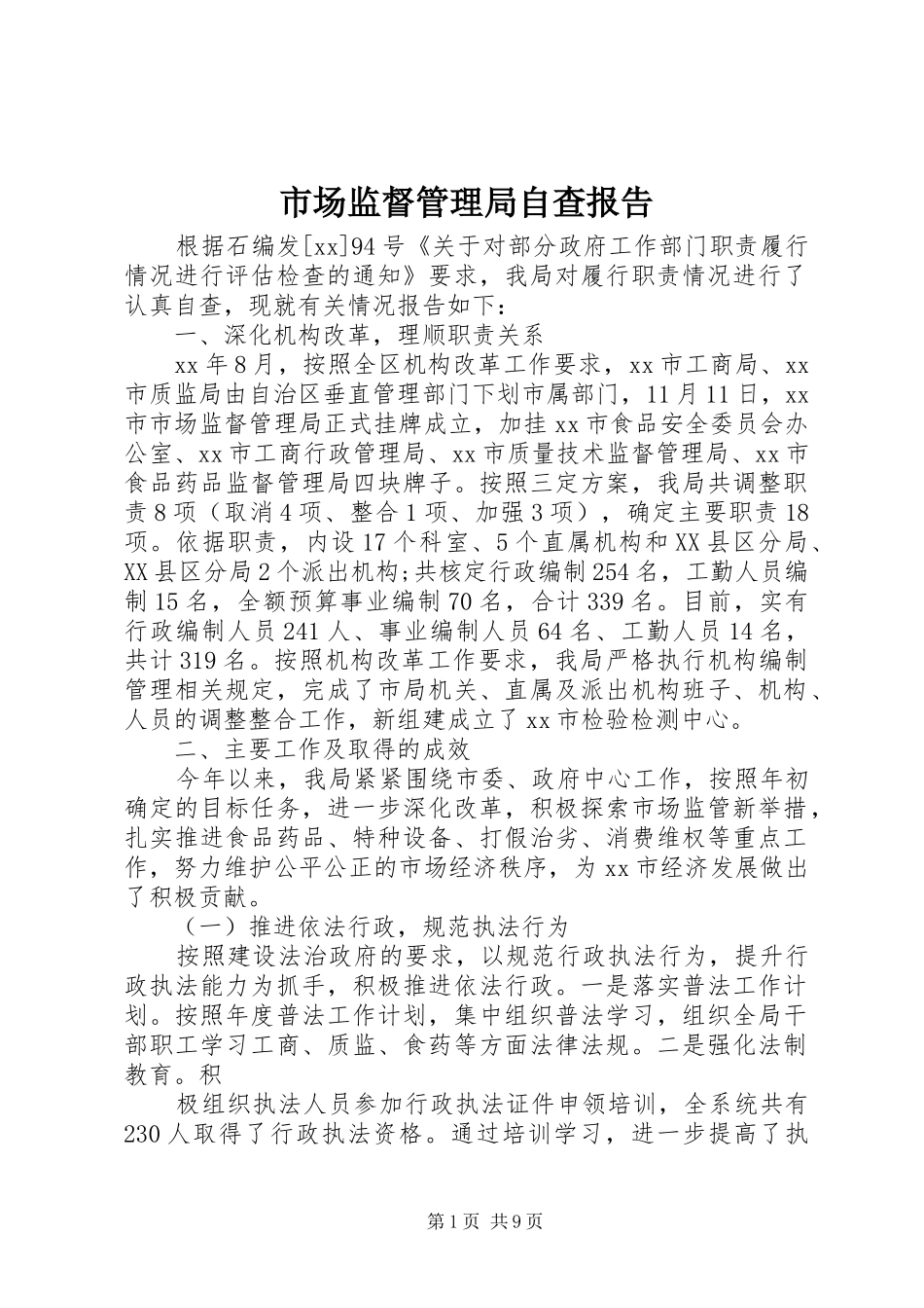 2024年市场监督管理局自查报告_第1页