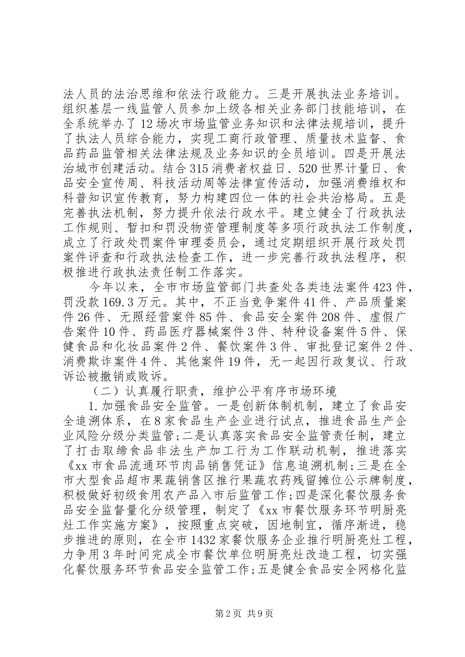 2024年市场监督管理局自查报告_第2页