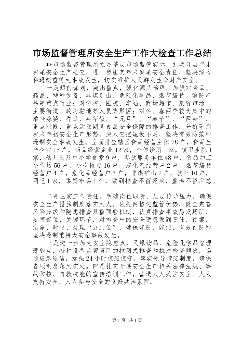 2024年市场监督管理所安全生产工作大检查工作总结_第1页