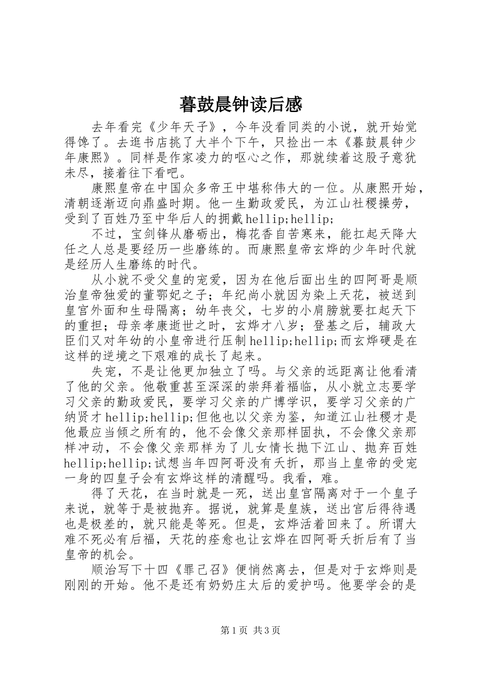 2024年暮鼓晨钟读后感_第1页
