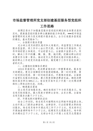 2024年市场监督管理所党支部创建基层服务型党组织工作思路