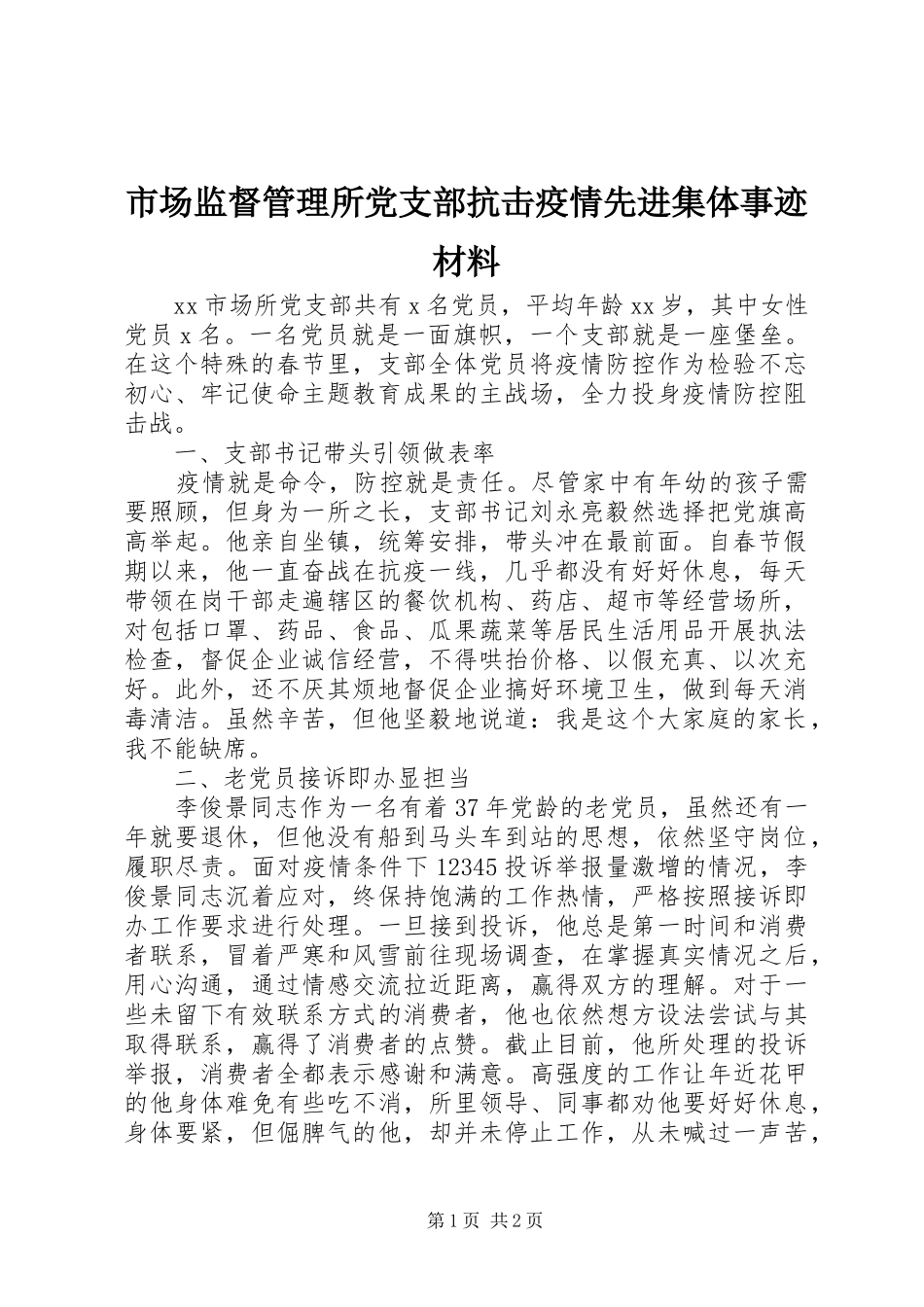 2024年市场监督管理所党支部抗击疫情先进集体事迹材料_第1页