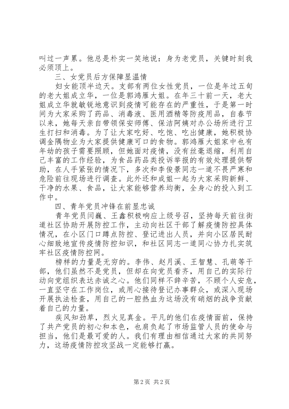 2024年市场监督管理所党支部抗击疫情先进集体事迹材料_第2页