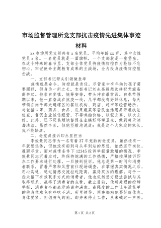 2024年市场监督管理所党支部抗击疫情先进集体事迹材料
