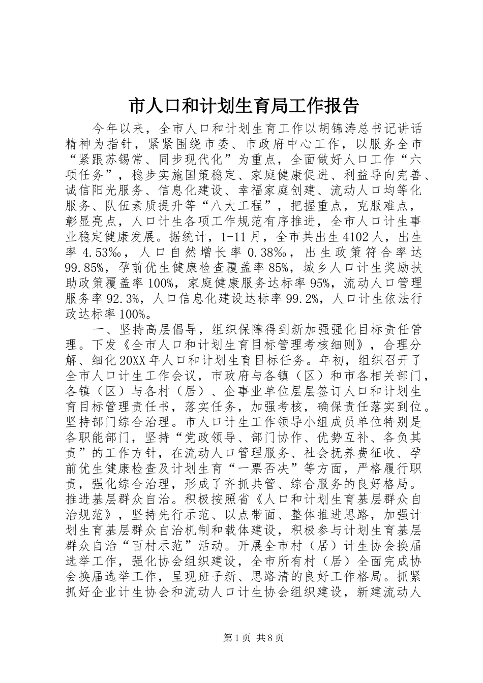 2024年市人口和计划生育局工作报告_第1页