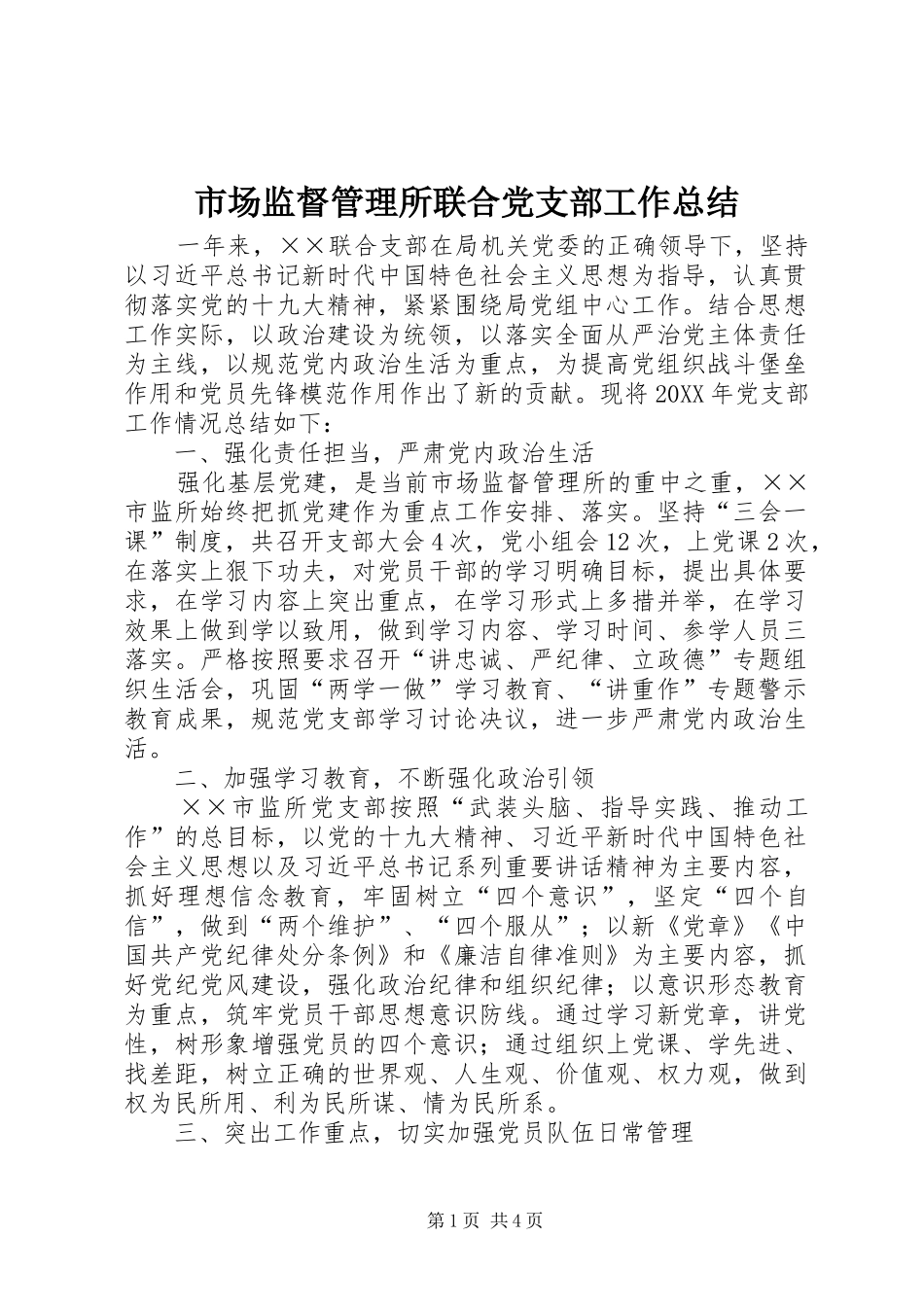 2024年市场监督管理所联合党支部工作总结_第1页