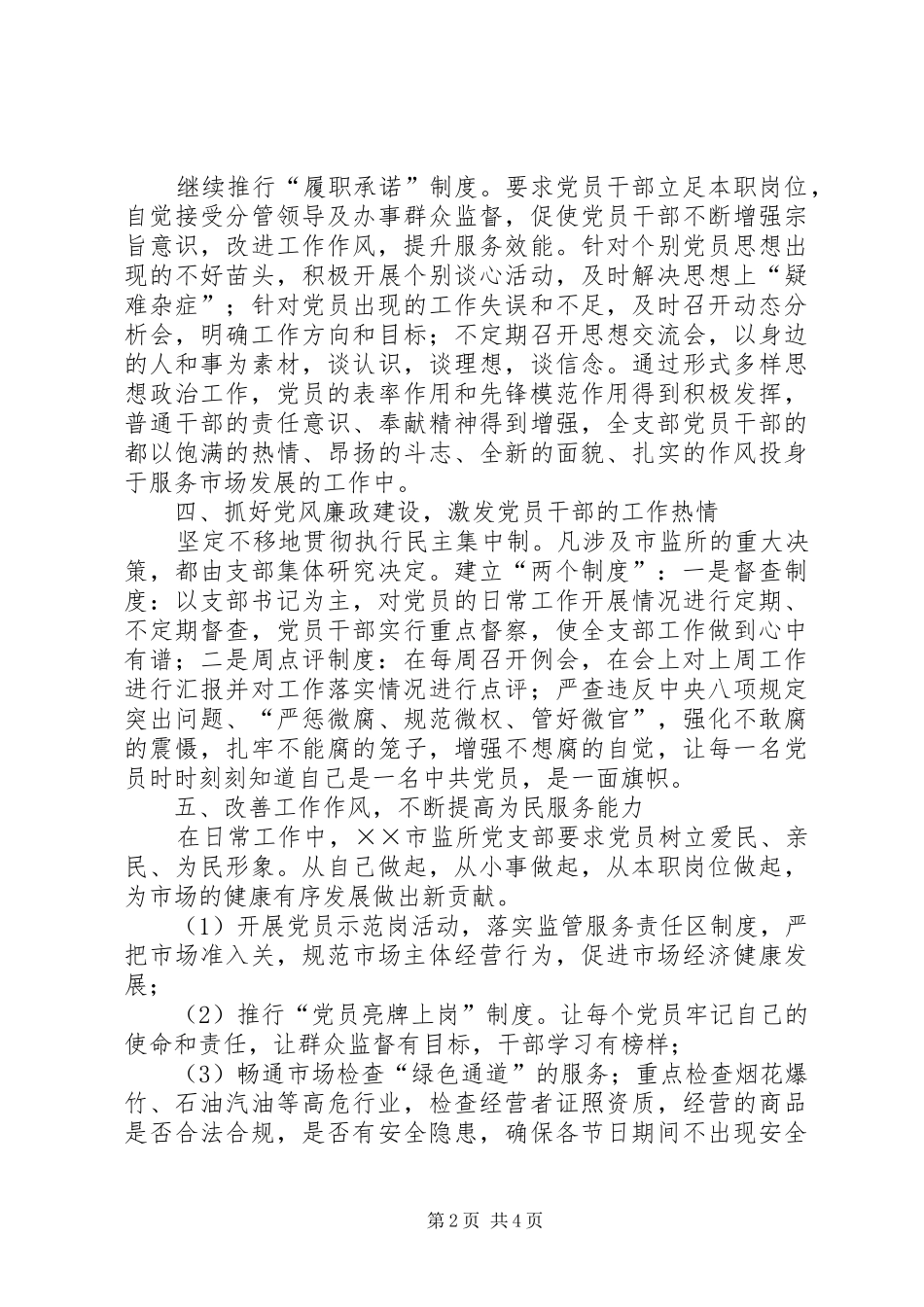 2024年市场监督管理所联合党支部工作总结_第2页