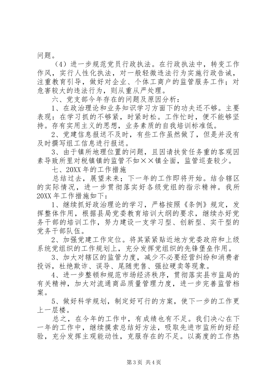 2024年市场监督管理所联合党支部工作总结_第3页