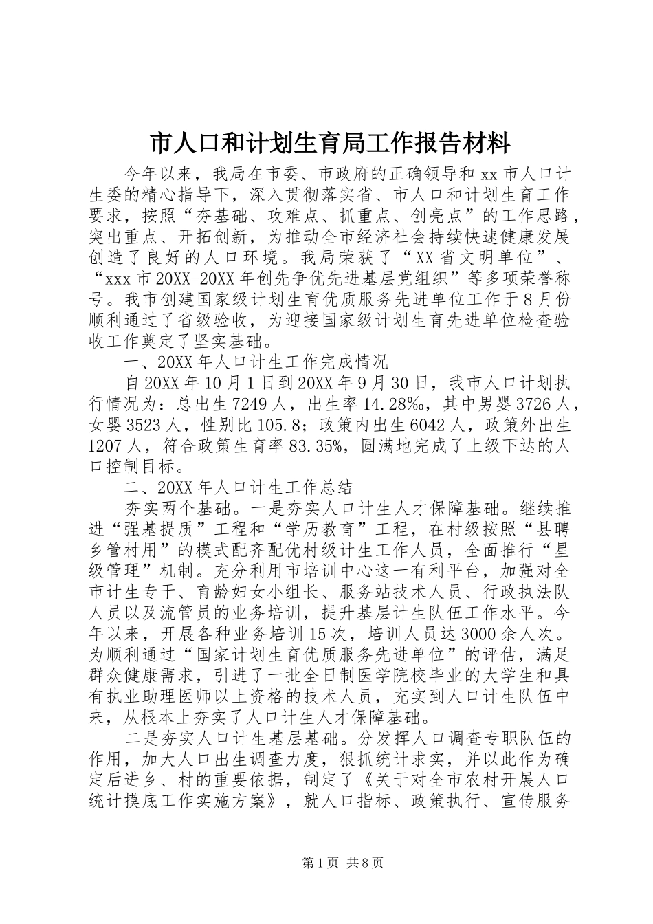 2024年市人口和计划生育局工作报告材料_第1页