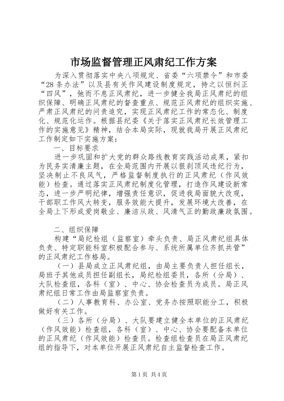 2024年市场监督管理正风肃纪工作方案_第1页