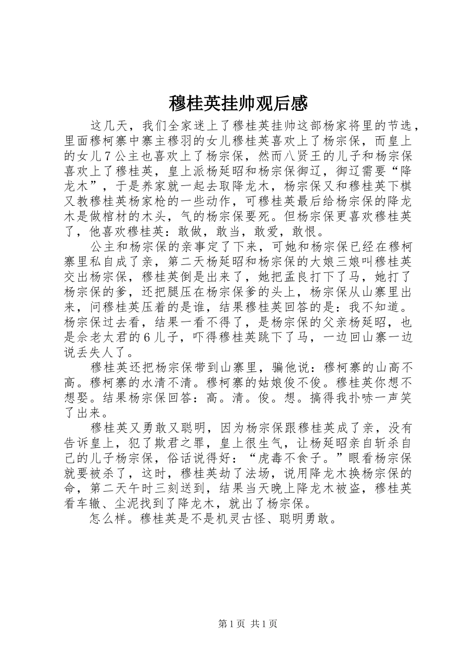 2024年穆桂英挂帅观后感_第1页