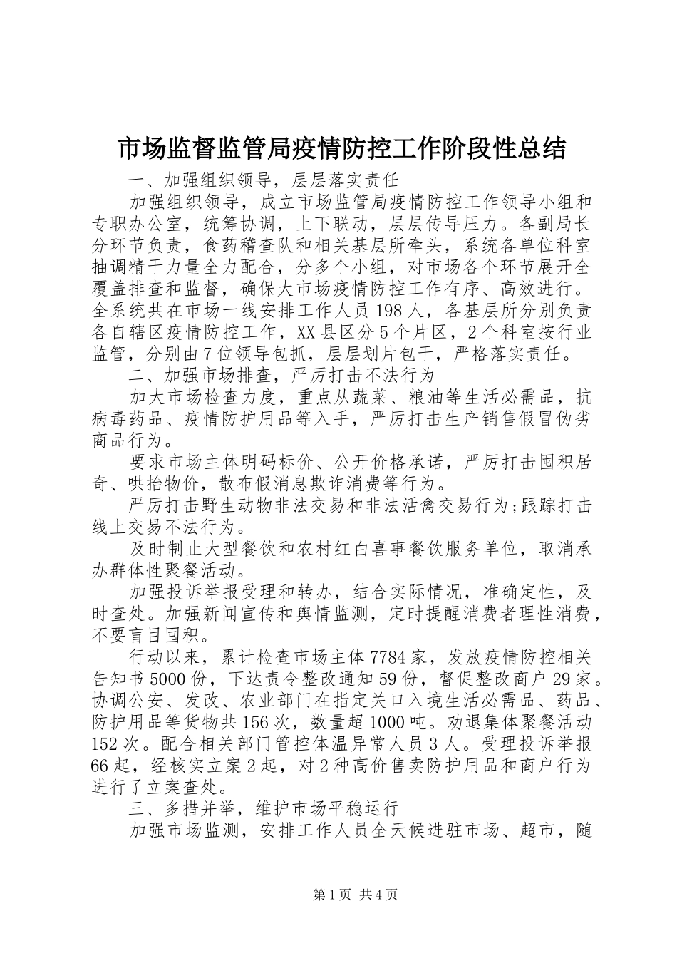 2024年市场监督监管局疫情防控工作阶段性总结_第1页