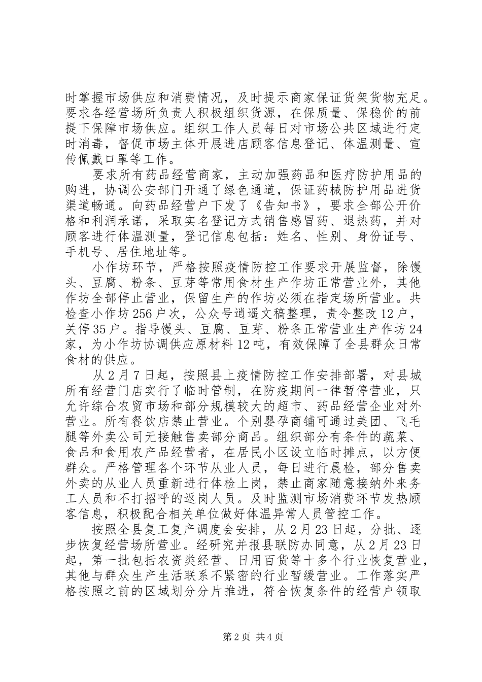 2024年市场监督监管局疫情防控工作阶段性总结_第2页