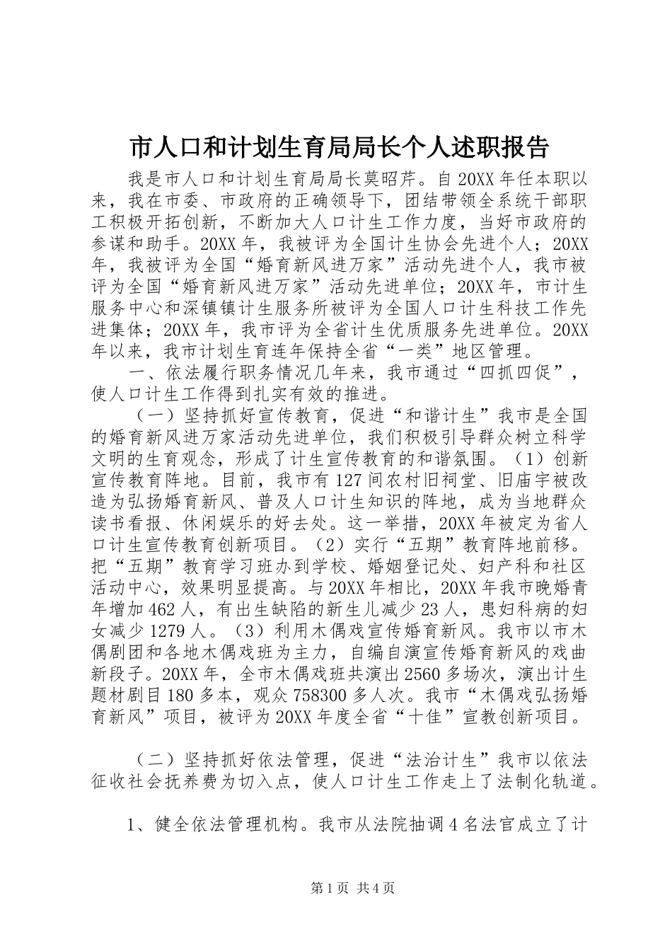 2024年市人口和计划生育局局长个人述职报告_第1页