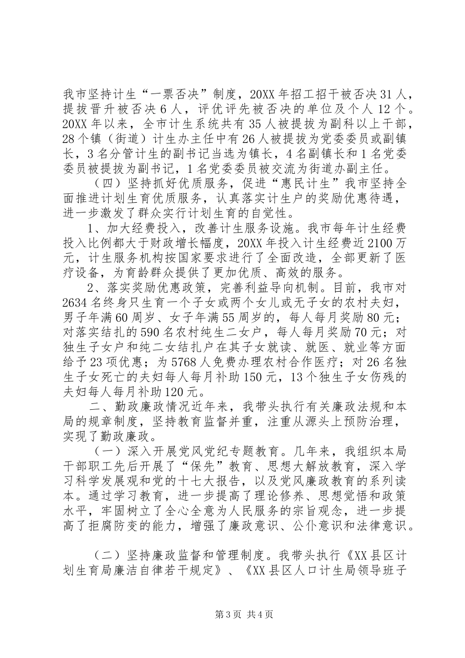 2024年市人口和计划生育局局长个人述职报告_第3页