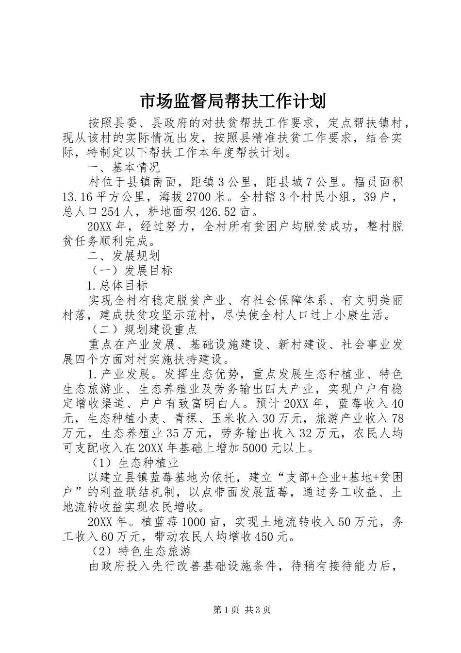 2024年市场监督局帮扶工作计划_第1页