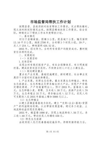 2024年市场监督局帮扶工作计划