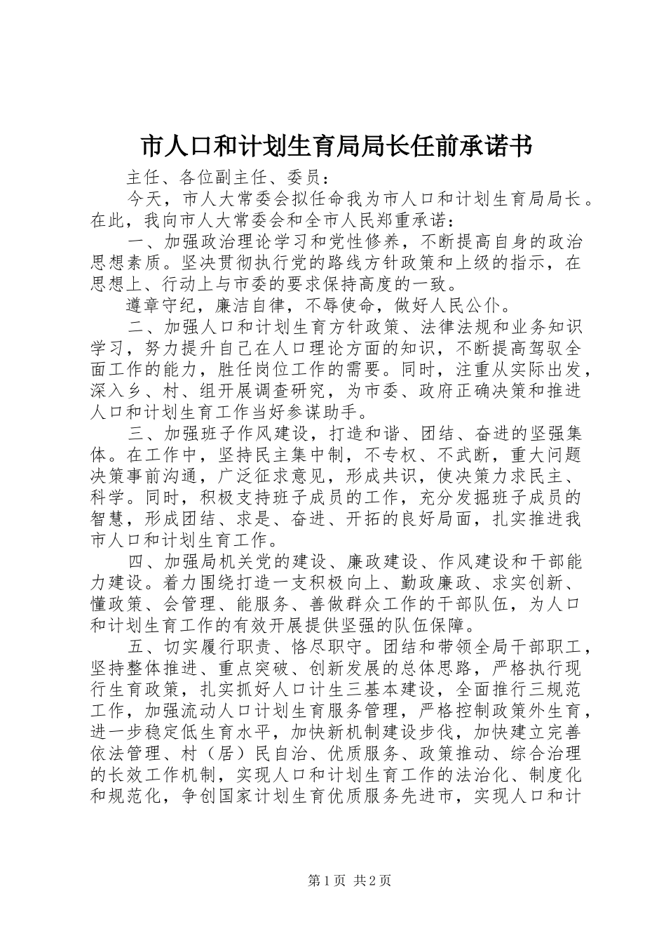 2024年市人口和计划生育局局长任前承诺书_第1页