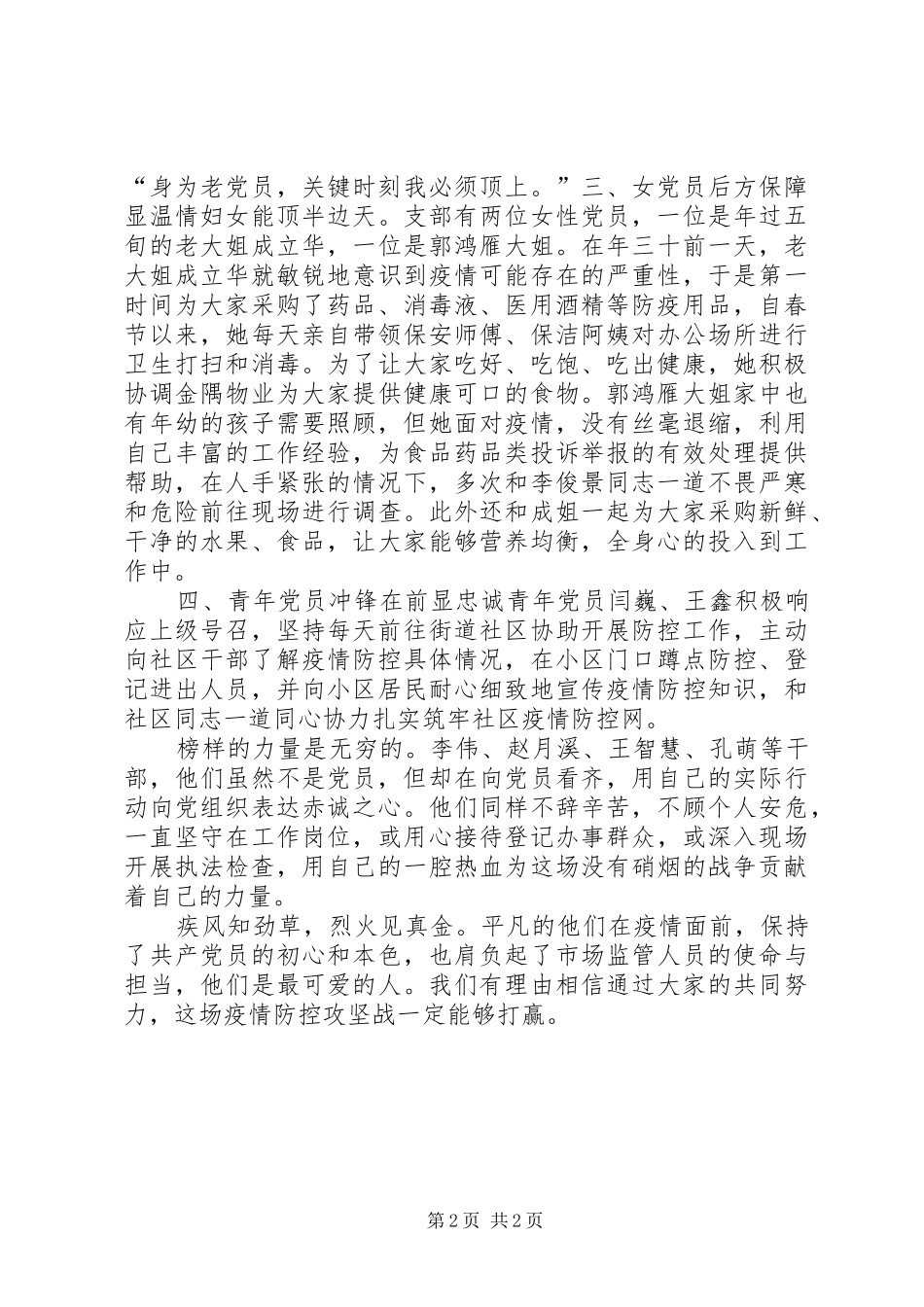 2024年市场监督局机关市场所党支部抗击新冠疫情先进集体事迹_第2页