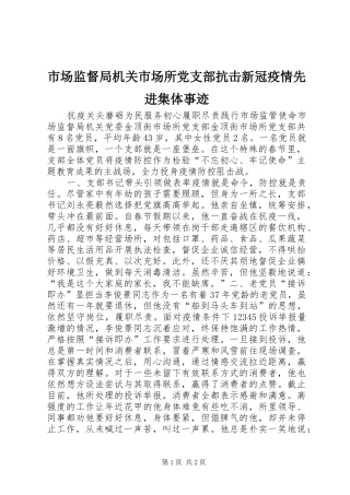 2024年市场监督局机关市场所党支部抗击新冠疫情先进集体事迹